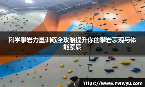科学攀岩力量训练全攻略提升你的攀岩表现与体能素质