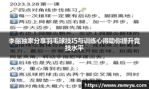 李丽独家分享羽毛球技巧与训练心得助你提升竞技水平