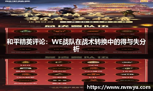 和平精英评论:WE战队在战术转换中的得与失分析