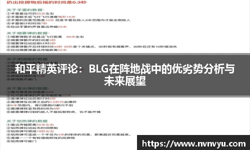 和平精英评论：BLG在阵地战中的优劣势分析与未来展望
