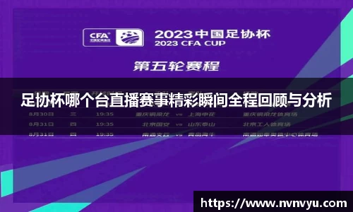 足协杯哪个台直播赛事精彩瞬间全程回顾与分析
