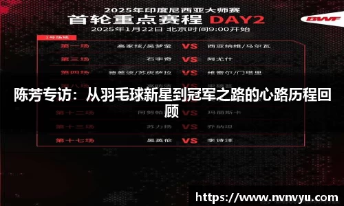 陈芳专访：从羽毛球新星到冠军之路的心路历程回顾