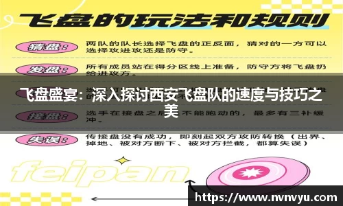 飞盘盛宴：深入探讨西安飞盘队的速度与技巧之美