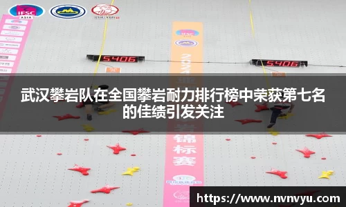 武汉攀岩队在全国攀岩耐力排行榜中荣获第七名的佳绩引发关注