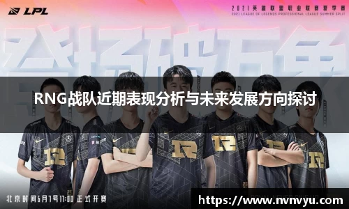 RNG战队近期表现分析与未来发展方向探讨