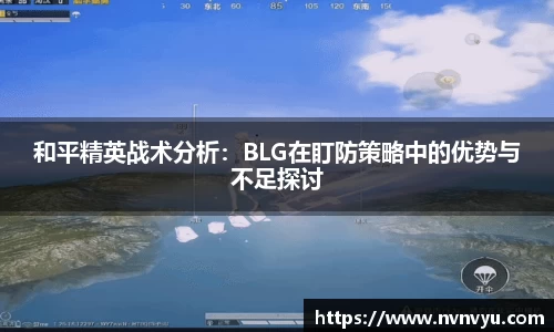 和平精英战术分析：BLG在盯防策略中的优势与不足探讨