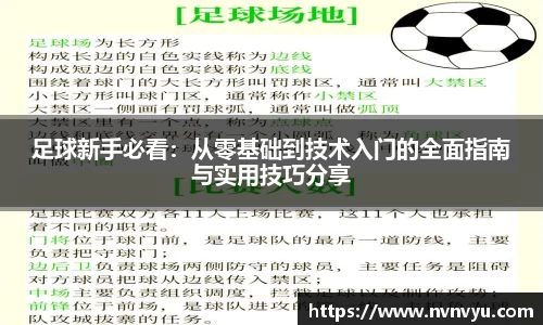 足球新手必看：从零基础到技术入门的全面指南与实用技巧分享