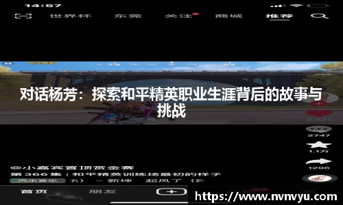 对话杨芳：探索和平精英职业生涯背后的故事与挑战
