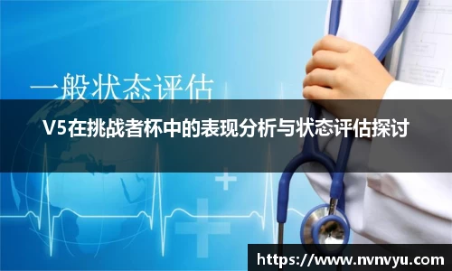 V5在挑战者杯中的表现分析与状态评估探讨