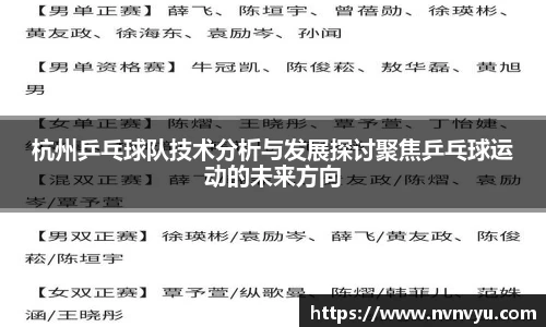 杭州乒乓球队技术分析与发展探讨聚焦乒乓球运动的未来方向