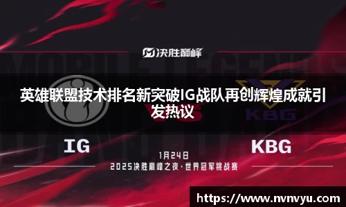 英雄联盟技术排名新突破IG战队再创辉煌成就引发热议
