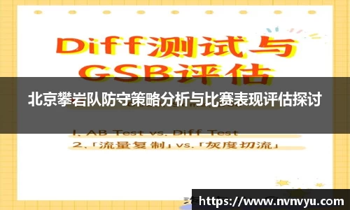 北京攀岩队防守策略分析与比赛表现评估探讨