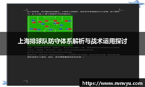 上海排球队防守体系解析与战术运用探讨