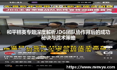 和平精英专题深度解析JDG团队协作背后的成功秘诀与战术策略