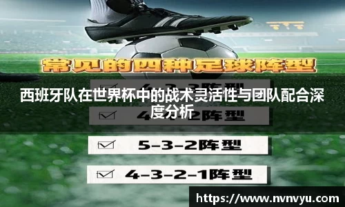 西班牙队在世界杯中的战术灵活性与团队配合深度分析