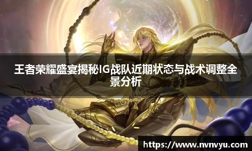王者荣耀盛宴揭秘IG战队近期状态与战术调整全景分析