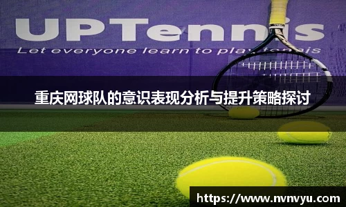 重庆网球队的意识表现分析与提升策略探讨