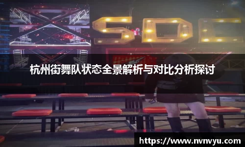 杭州街舞队状态全景解析与对比分析探讨