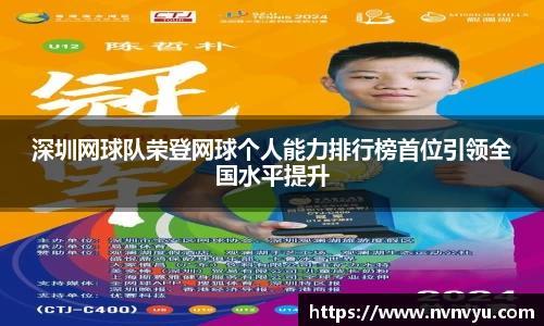 深圳网球队荣登网球个人能力排行榜首位引领全国水平提升