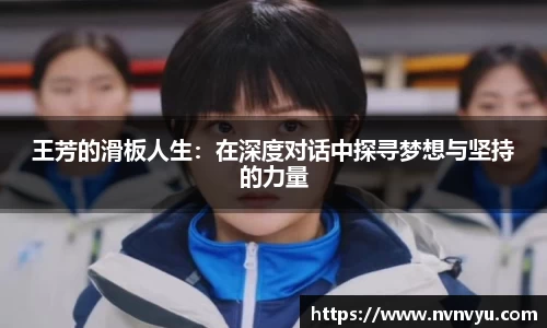 王芳的滑板人生：在深度对话中探寻梦想与坚持的力量