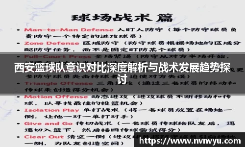 西安篮球队意识对比深度解析与战术发展趋势探讨
