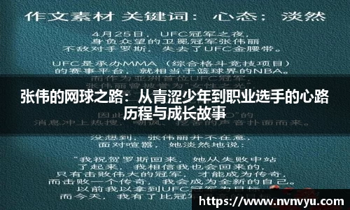 张伟的网球之路：从青涩少年到职业选手的心路历程与成长故事