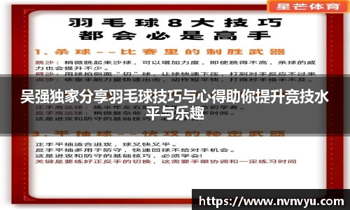 吴强独家分享羽毛球技巧与心得助你提升竞技水平与乐趣