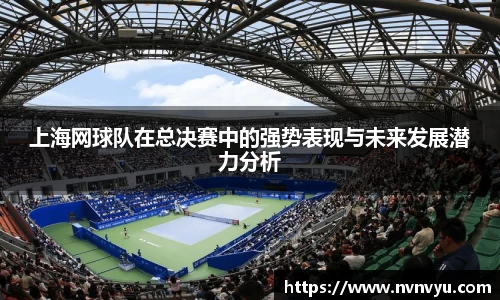 上海网球队在总决赛中的强势表现与未来发展潜力分析