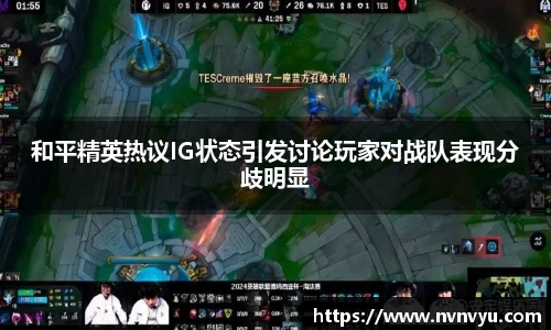 和平精英热议IG状态引发讨论玩家对战队表现分歧明显