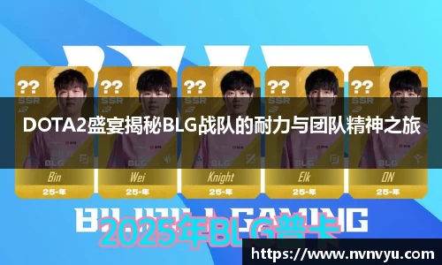 DOTA2盛宴揭秘BLG战队的耐力与团队精神之旅