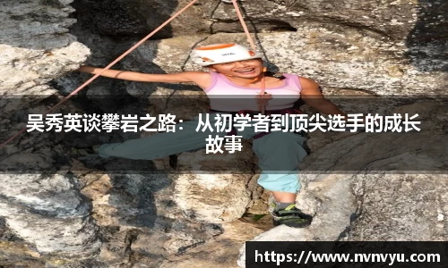 吴秀英谈攀岩之路：从初学者到顶尖选手的成长故事
