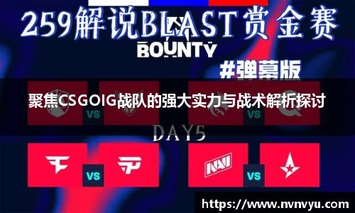 聚焦CSGOIG战队的强大实力与战术解析探讨