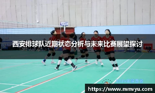 西安排球队近期状态分析与未来比赛展望探讨