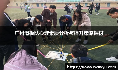 广州滑板队心理素质分析与提升策略探讨
