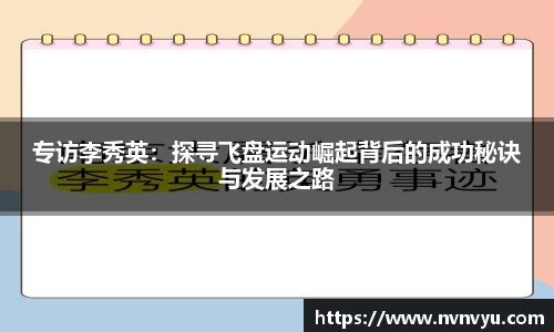 专访李秀英：探寻飞盘运动崛起背后的成功秘诀与发展之路