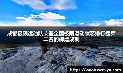 成都极限运动队荣登全国极限运动状态排行榜第二名的辉煌成就