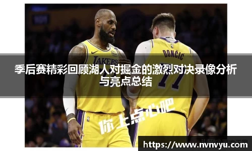 季后赛精彩回顾湖人对掘金的激烈对决录像分析与亮点总结