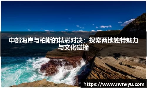 中部海岸与柏斯的精彩对决：探索两地独特魅力与文化碰撞