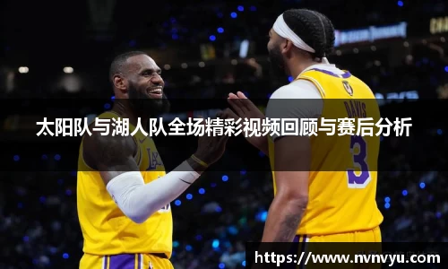 太阳队与湖人队全场精彩视频回顾与赛后分析