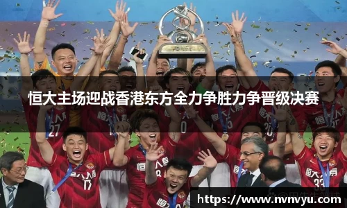 恒大主场迎战香港东方全力争胜力争晋级决赛