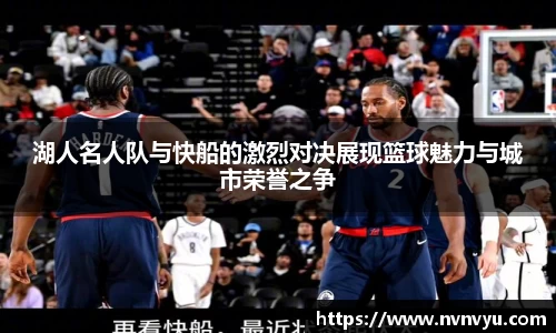 湖人名人队与快船的激烈对决展现篮球魅力与城市荣誉之争