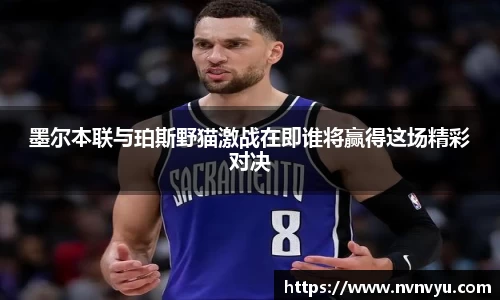 墨尔本联与珀斯野猫激战在即谁将赢得这场精彩对决