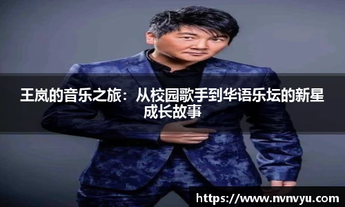 王岚的音乐之旅：从校园歌手到华语乐坛的新星成长故事