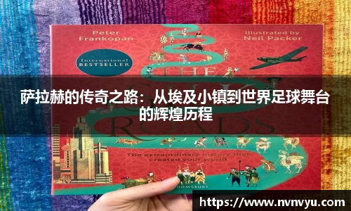 萨拉赫的传奇之路：从埃及小镇到世界足球舞台的辉煌历程