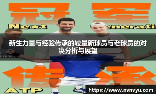 新生力量与经验传承的较量新球员与老球员的对决分析与展望
