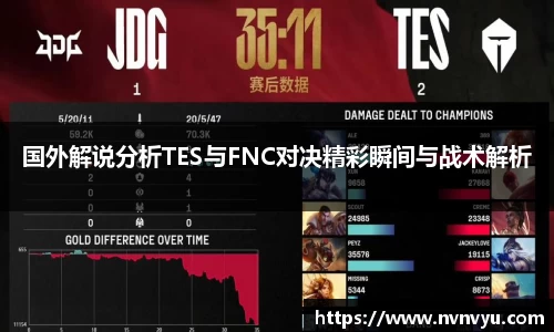 国外解说分析TES与FNC对决精彩瞬间与战术解析