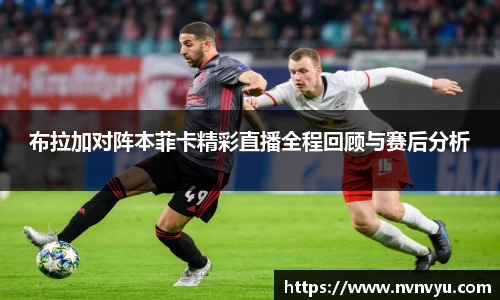 布拉加对阵本菲卡精彩直播全程回顾与赛后分析