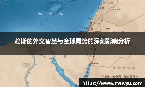 赖斯的外交智慧与全球局势的深刻影响分析