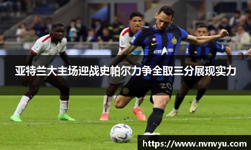 亚特兰大主场迎战史帕尔力争全取三分展现实力