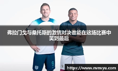 弗拉门戈与桑托斯的激情对决谁能在这场比赛中笑到最后
